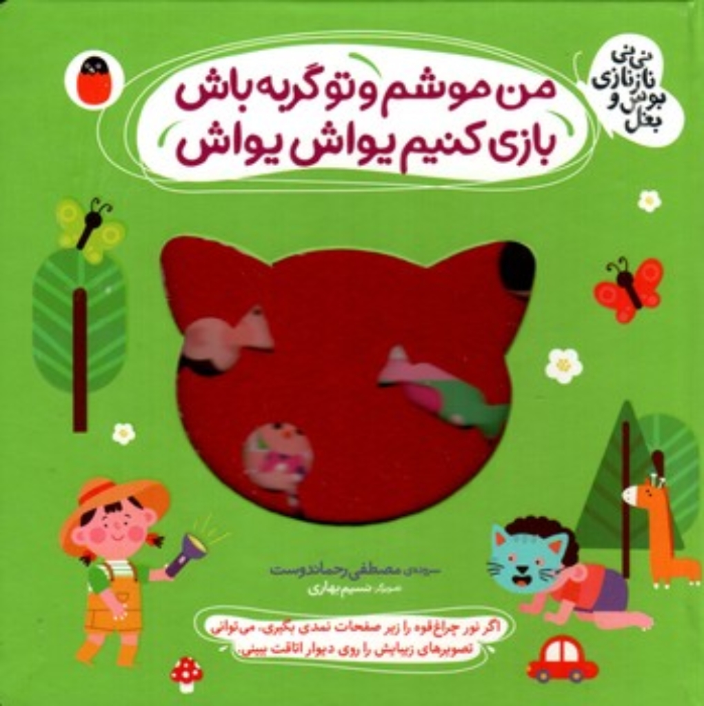 تصویر  نی نی نازنازی و بوس و بغل - من موشم و تو گربه باش بازی کنیم یواش یواش  (خشتی-گالینگور)