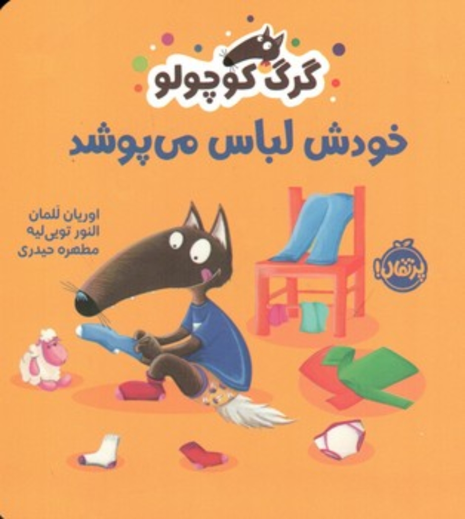 تصویر  گرگ کوچولو - خودش لباس می پوشد  (خشتی-شمیز)