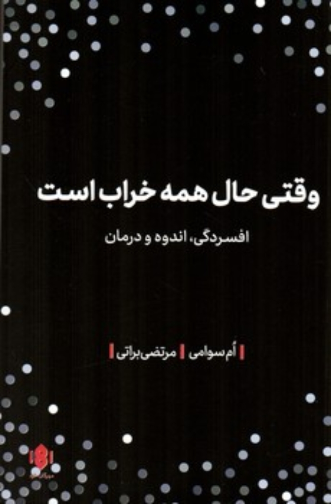 تصویر  وقتی حال همه خراب است  - افسردگی اندوه و درمان (رقعی-شمیز)