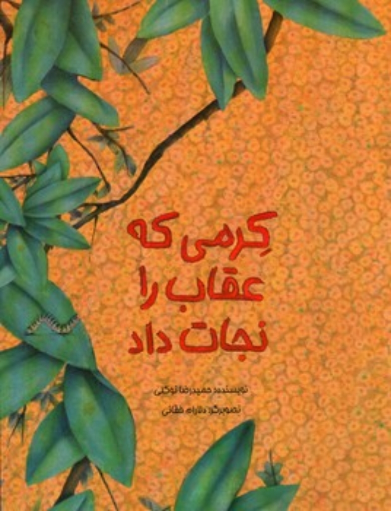 تصویر  کرمی که عقاب را نجات داد (رحلی-شمیز)