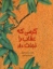 تصویر  کرمی که عقاب را نجات داد (رحلی-شمیز)