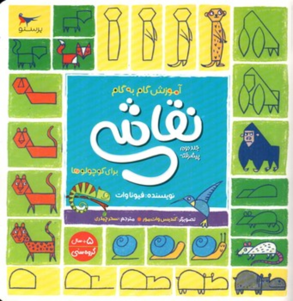 تصویر  آموزش گام به گام نقاشی - جلد 2 (خشتی-شمیز)