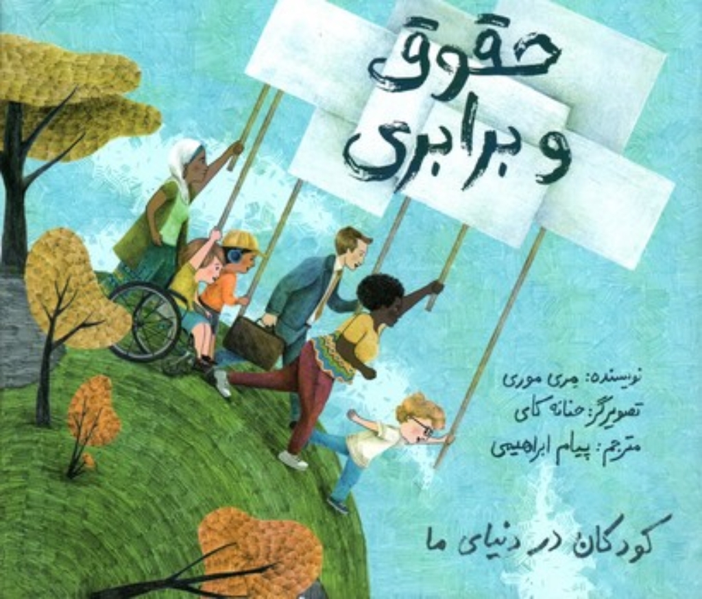 تصویر  کودکان در دنیای ما  - حقوق و برابری  (خشتی-شمیز)