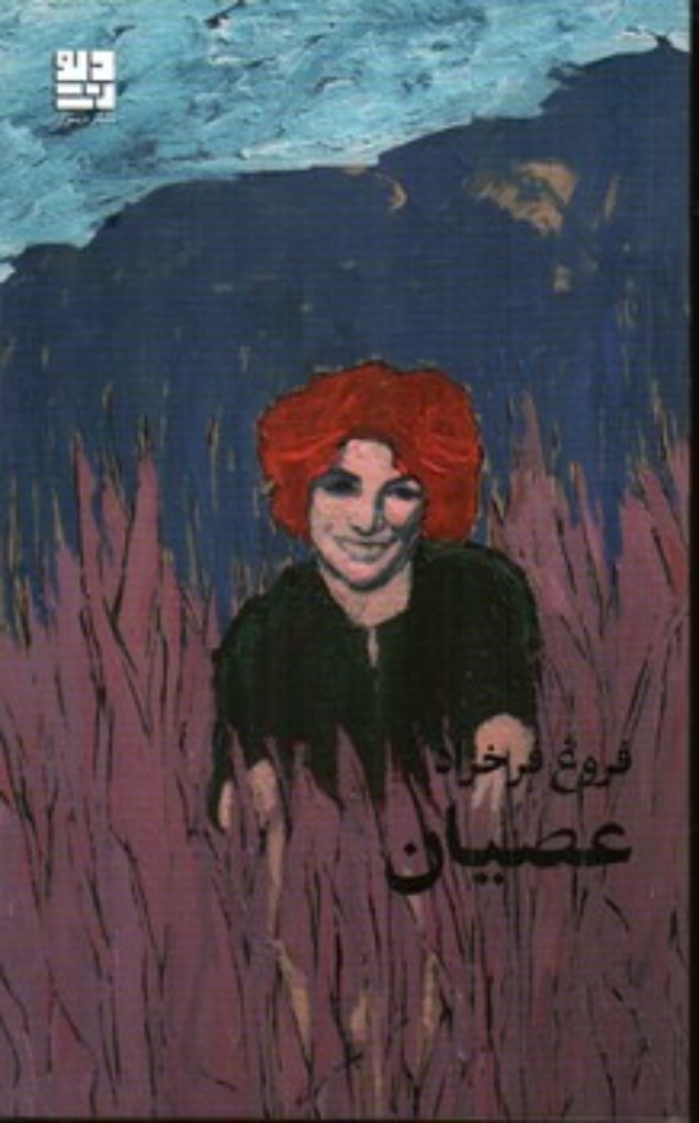 تصویر  عصیان (پالتویی-شمیز)