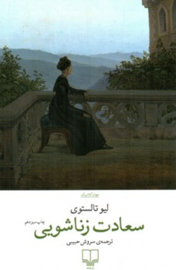 تصویر  سعادت زناشویی (رقعی-شمیز)