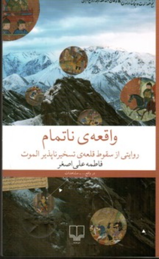 تصویر  واقعه ناتمام - روایتی از سقوط قلعه تسخیر ناپذیر الموت (رقعی-شمیز)
