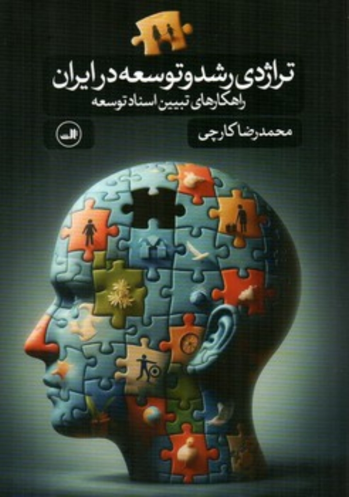 تصویر  تراژدی رشد و توسعه در ایران - راهکارهای تبیین اسناد توسعه (رقعی-شمیز)