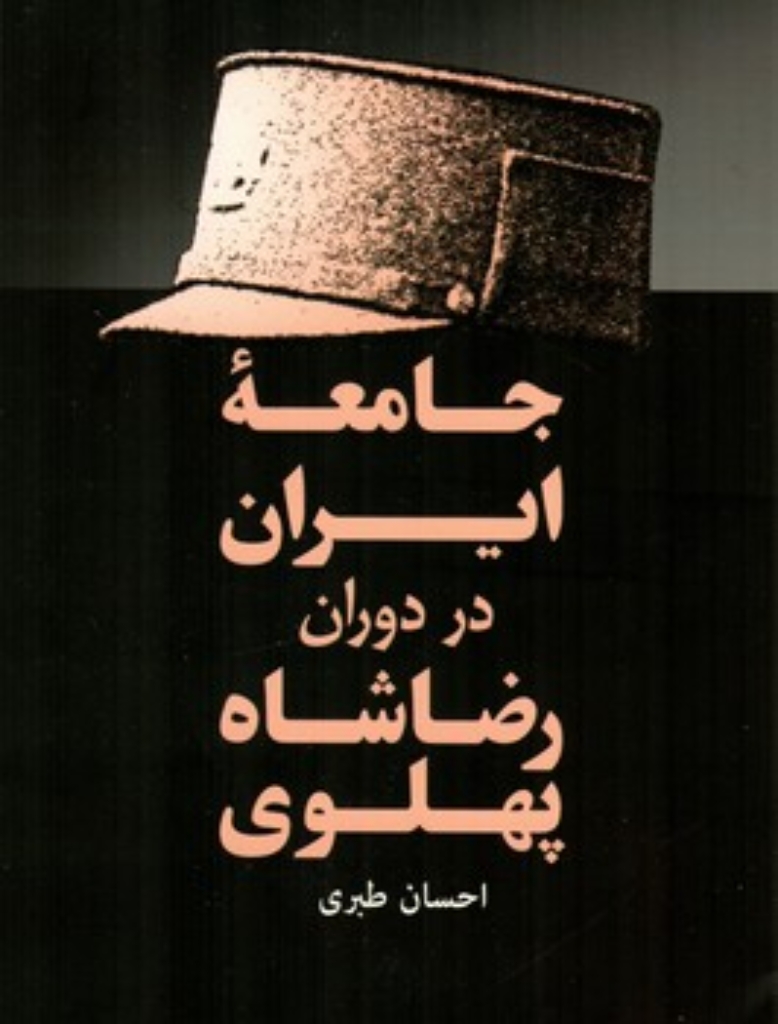 تصویر  جامعه ایران در دوران رضا شاه پهلوی (رقعی-شمیز)