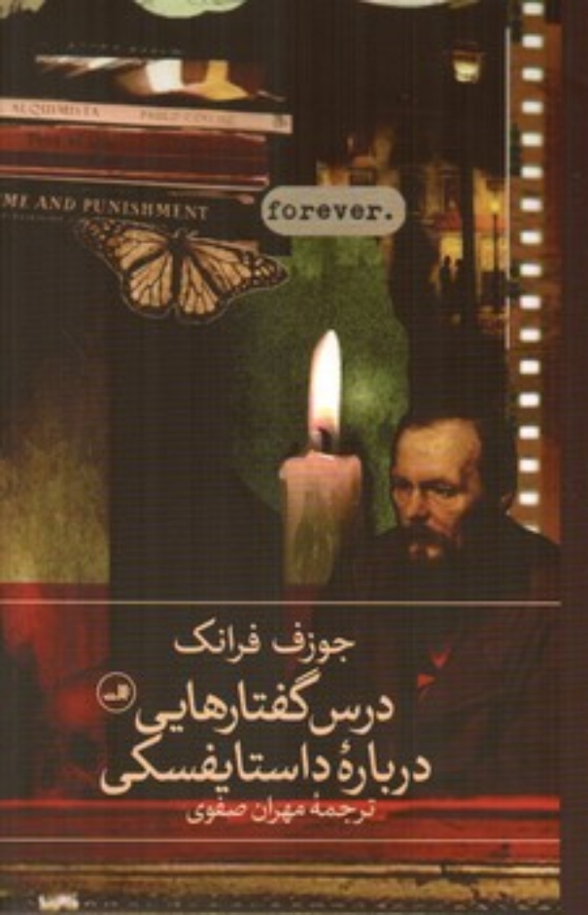 تصویر  درس گفتارهایی درباره داستایفسکی (رقعی-گالینگور)