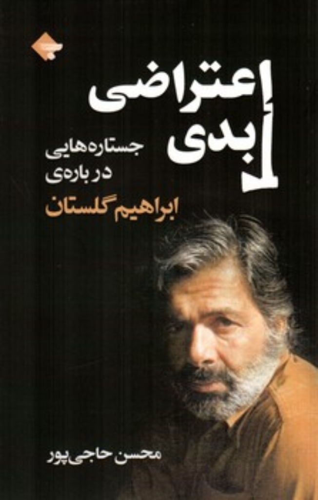 تصویر  اعتراضی ابدی - جستارهایی درباره ابراهیم گلستان (رقعی-شمیز)
