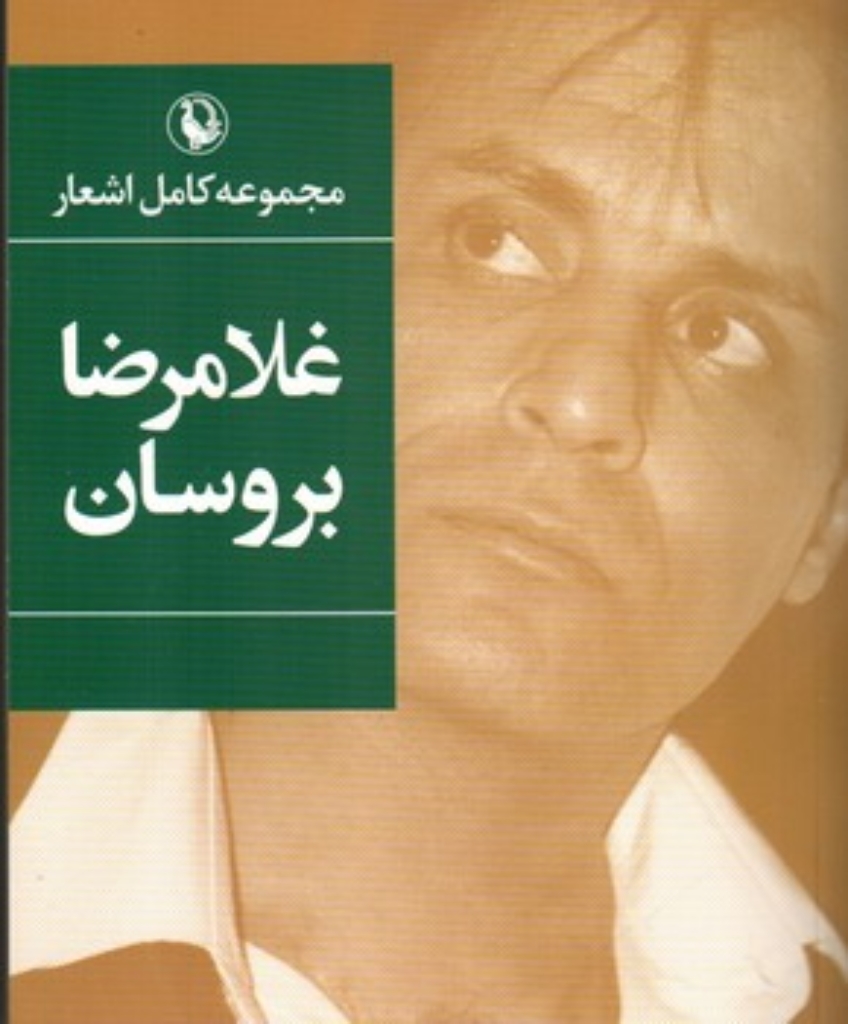 تصویر  مجموعه اشعار غلامرضا بروسان (رقعی-شمیز)