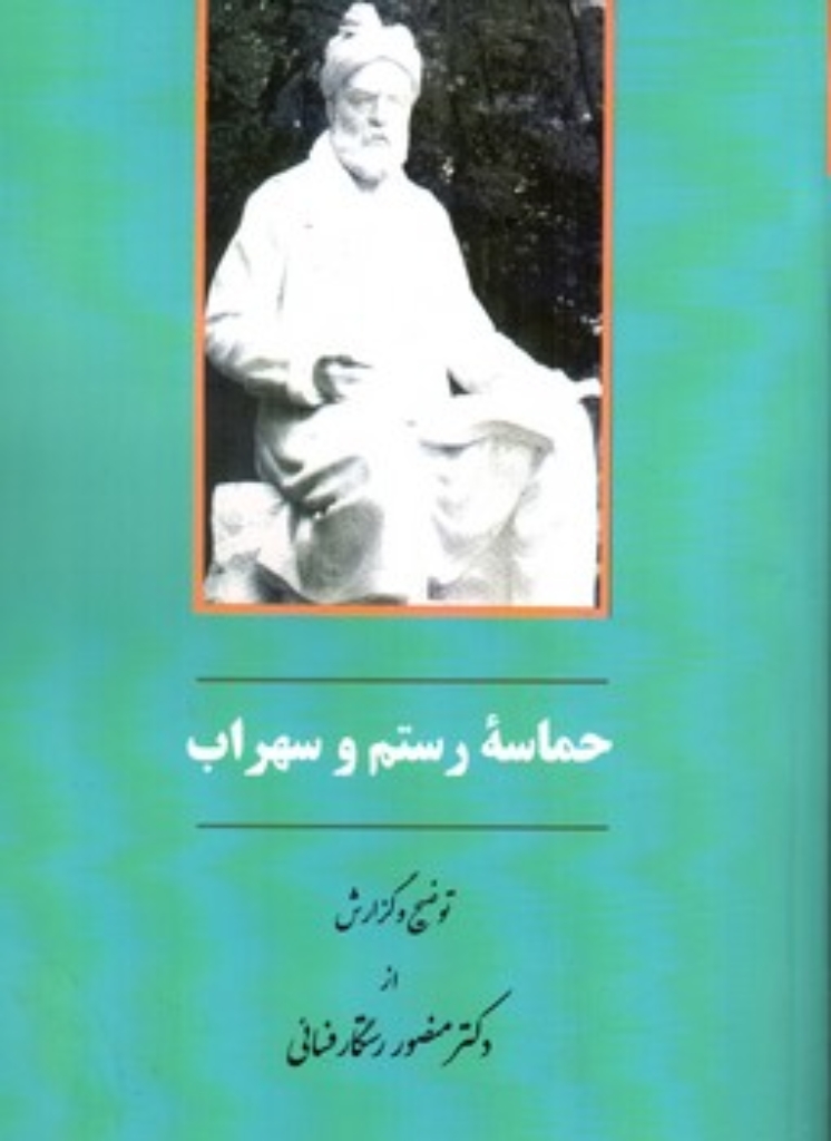تصویر  حماسه رستم و سهراب (وزیری-شمیز)