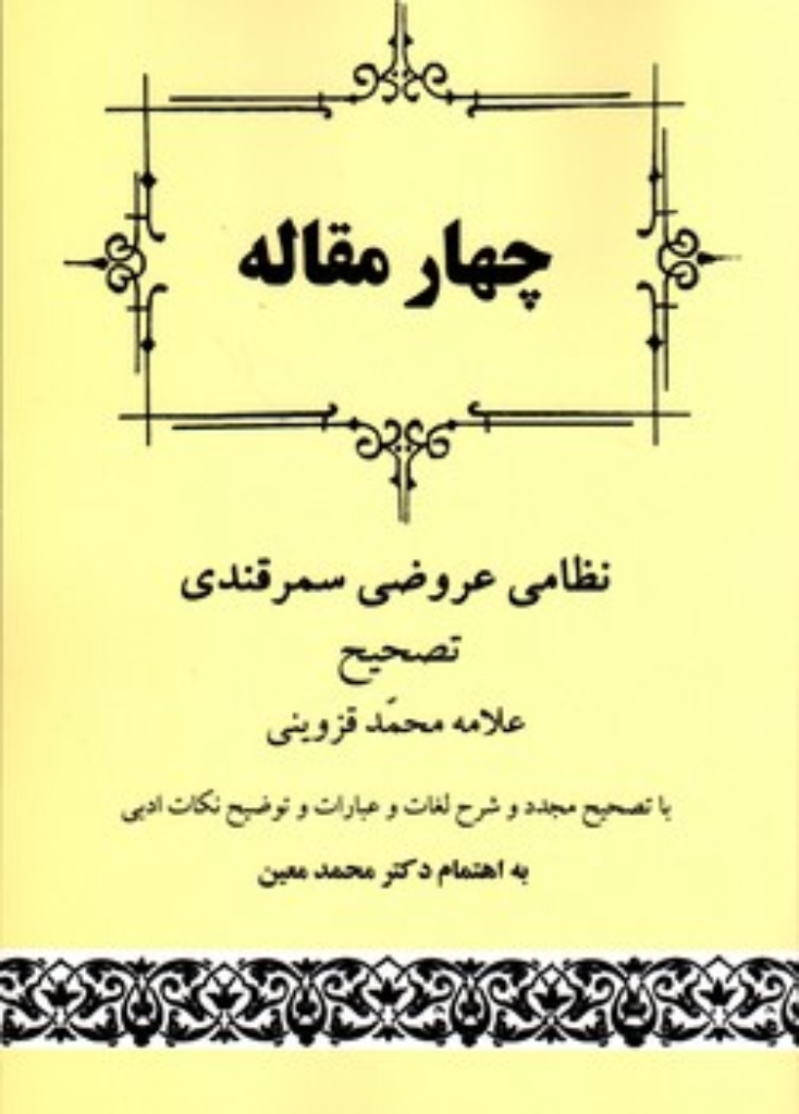 تصویر  چهار مقاله  (وزیری-شمیز)