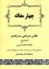 تصویر  چهار مقاله  (وزیری-شمیز)