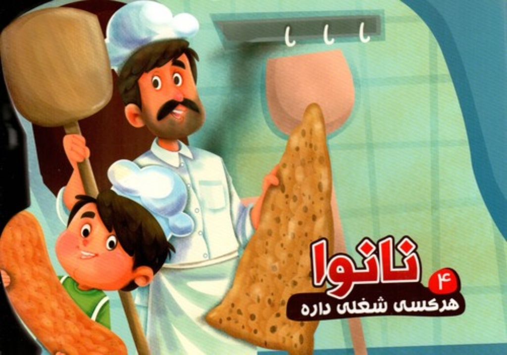 تصویر  هرکسی شغلی داره 4 - نانوا (بیاضی-گالینگور)