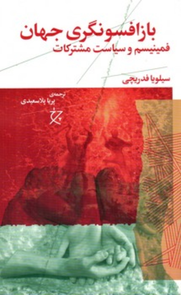 تصویر  بازافسونگری جهان - فمینیسم و سیاست مشترکات (رقعی-شمیز)