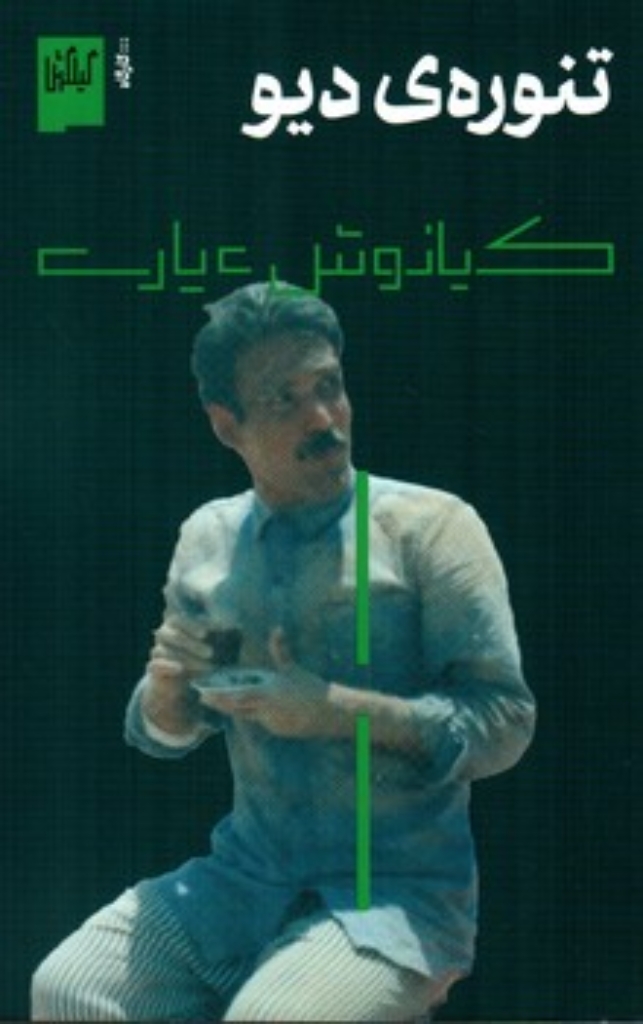 تصویر  تنوره دیو (رقعی-شمیز)