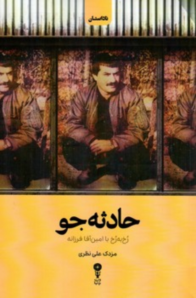 تصویر  حادثه جو - رخ به رخ با امین آقا فرزانه (رقعی-شمیز)