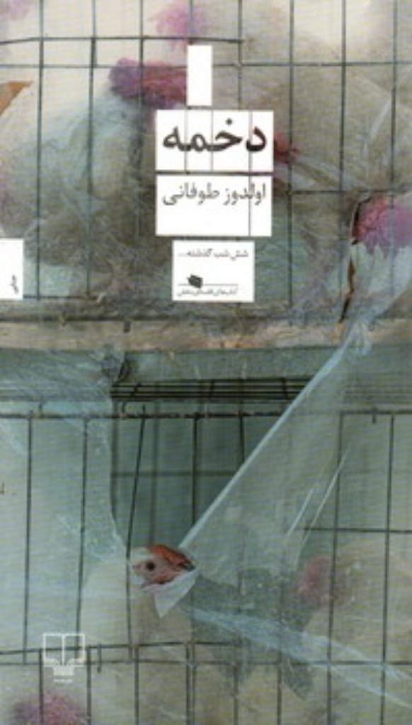 تصویر  دخمه (پالتویی-شمیز)