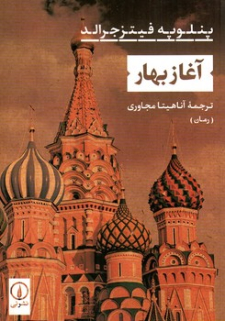 تصویر  آغاز بهار (رقعی-شمیز)