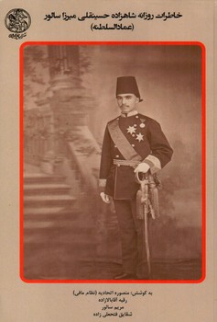تصویر  خاطرات روزانه شاهزاده حسینقلی میرزا سالور - عماد السلطنه (رقعی-شمیز)