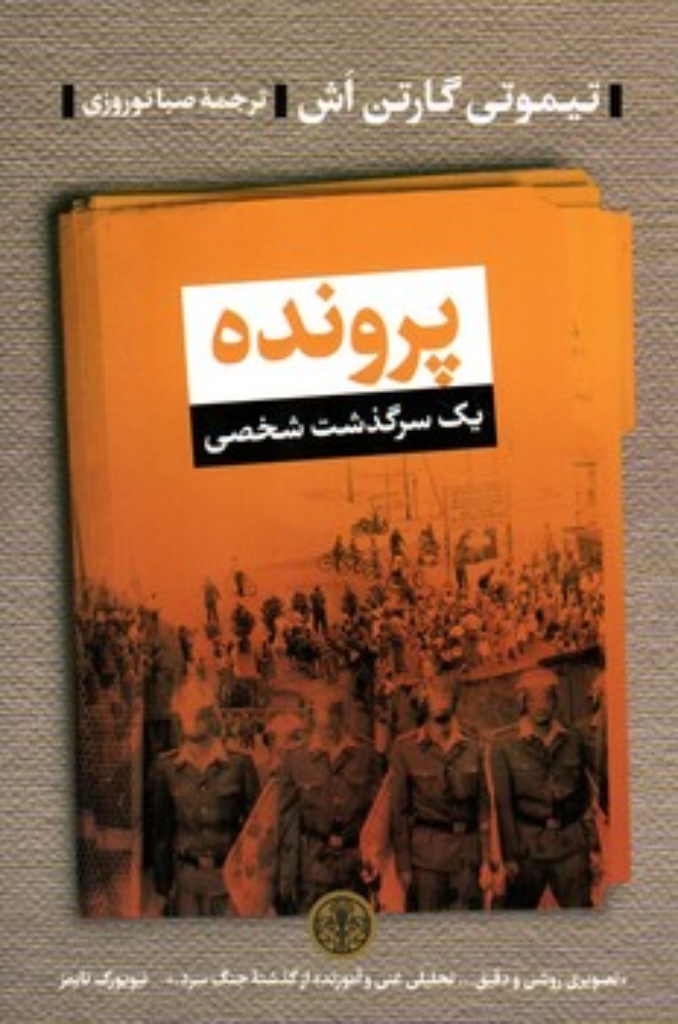 تصویر  پرونده - یک سرگذشت شخصی (رقعی-شمیز)