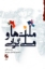 تصویر  ملت ها و ملی گرایی  (رقعی-شمیز)