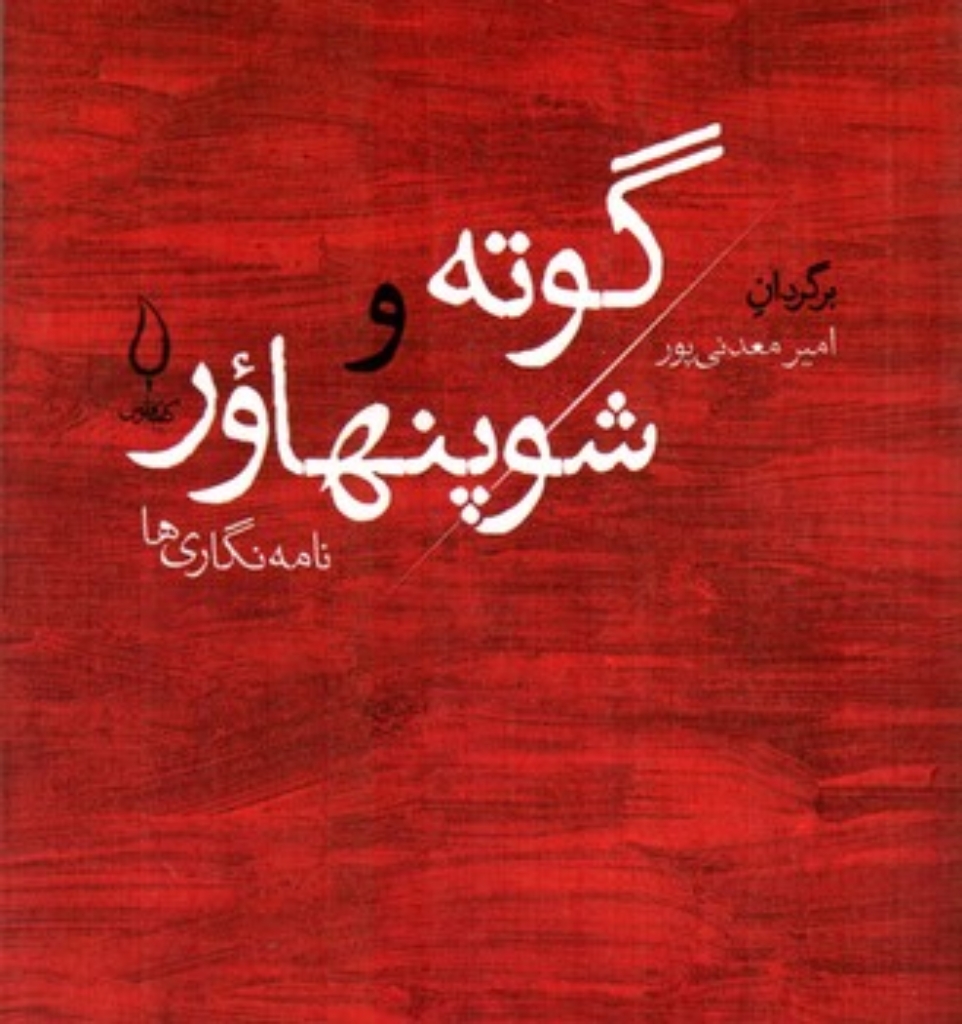 تصویر  گوته و شوپنهاور  - نامه نگاری ها (جیبی-شمیز)