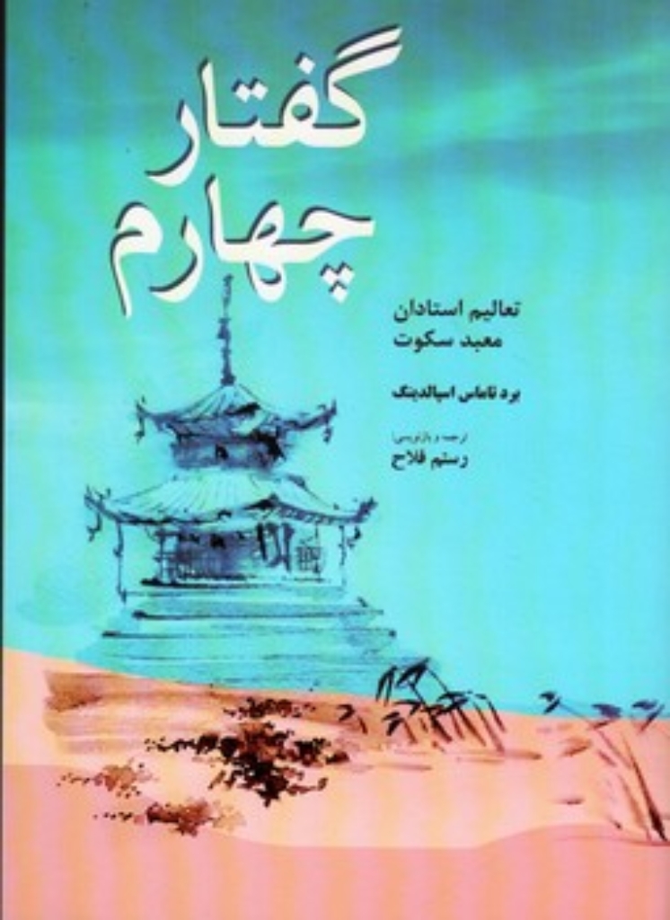 تصویر  گفتار چهارم - تعالیم استادان معبد سکوت (رقعی-شمیز)