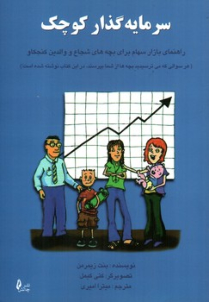 تصویر  سرمایه گذار کوچک - راهنمای بازار سهام برای بچه های شجاع و والدین کنجکاو (رقعی-شمیز)
