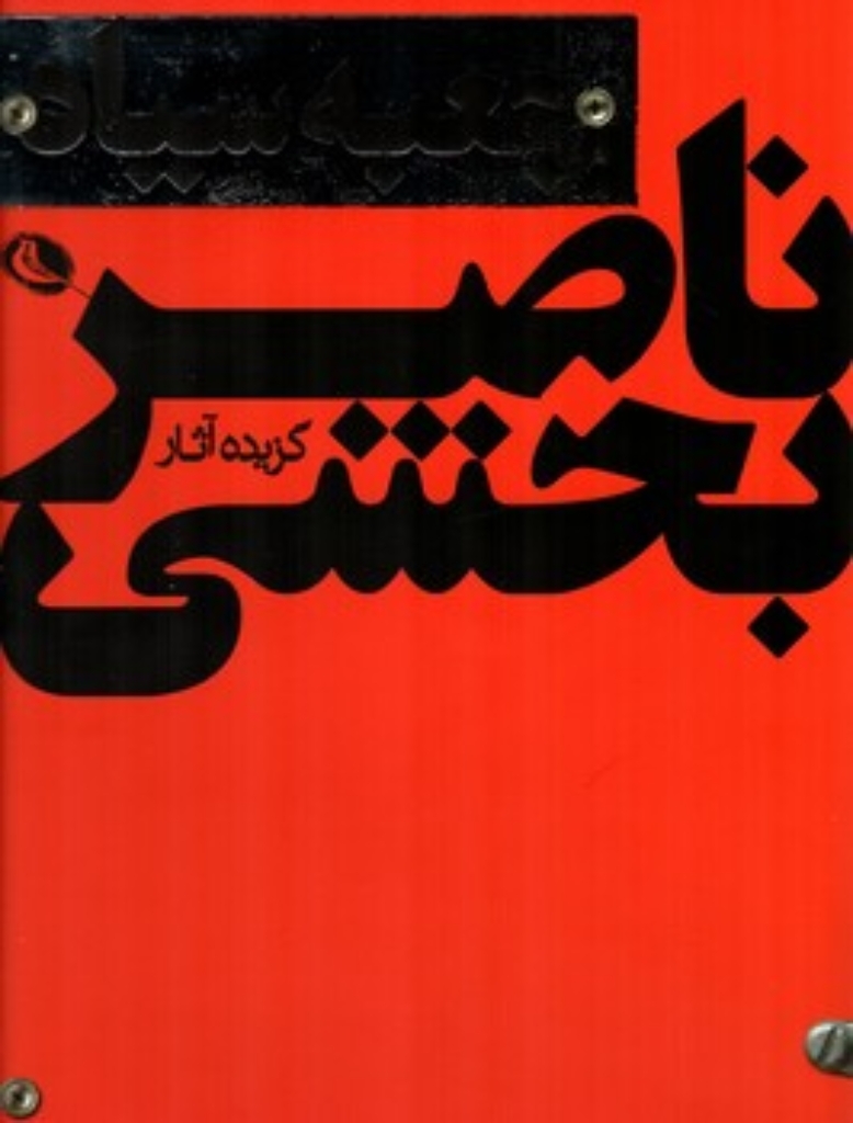 تصویر  جعبه سیاه -  گزیده آثار ناصر بخشی (رحلی-گالینگور)