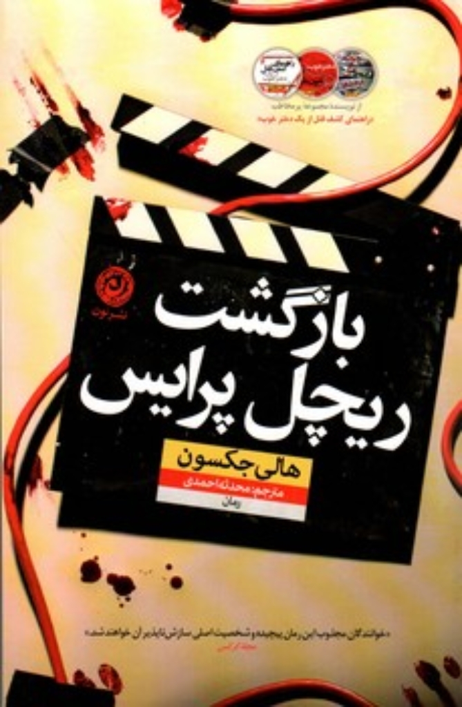 تصویر  بازگشت ریچل پرایس (رقعی-شمیز)