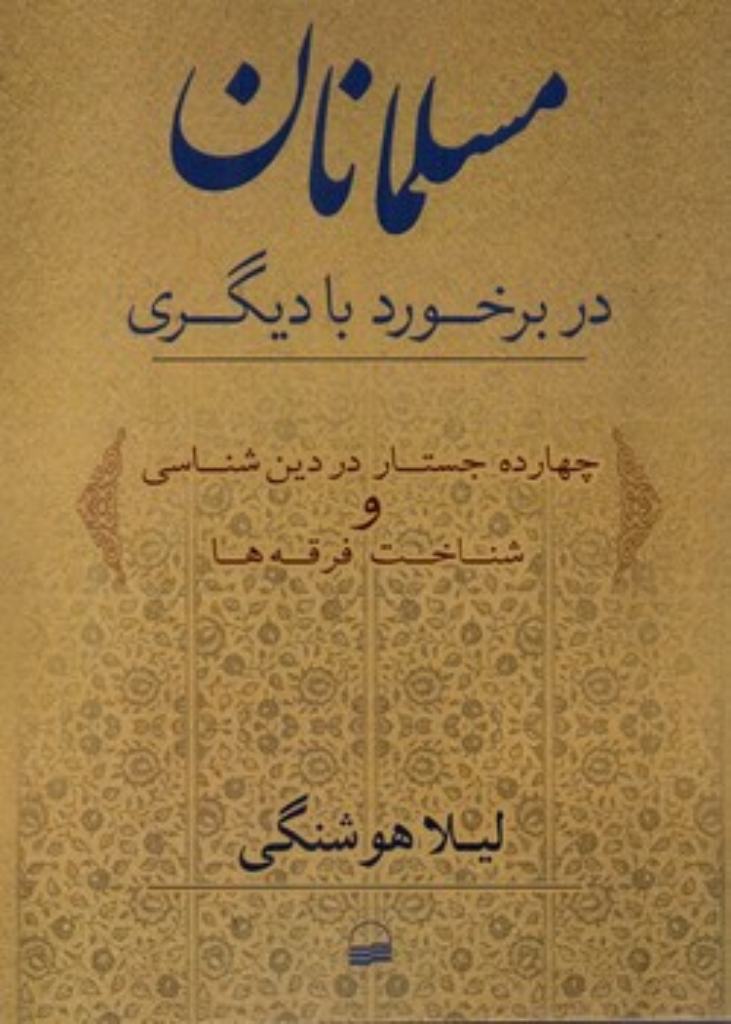 تصویر  مسلمانان -  در برخورد با دیگری - چهارده جستار در دین شناسی و شناخت فرقه ها  (رقعی-شمیز)