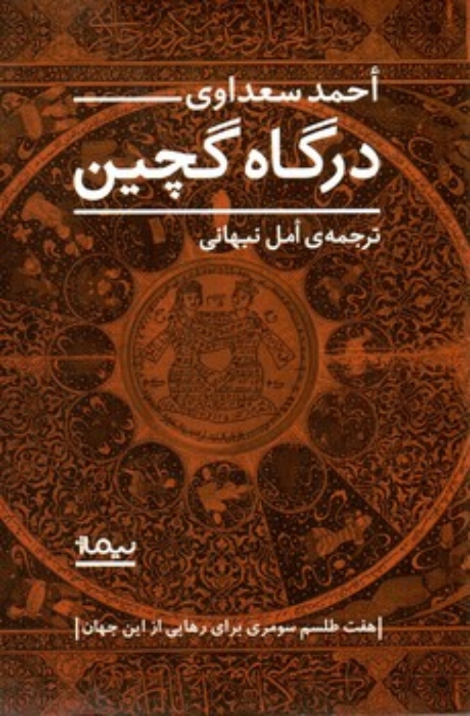 تصویر  درگاه گچین  - هفت طلسم سومری برای رهایی از این جهان (رقعی-شمیز)