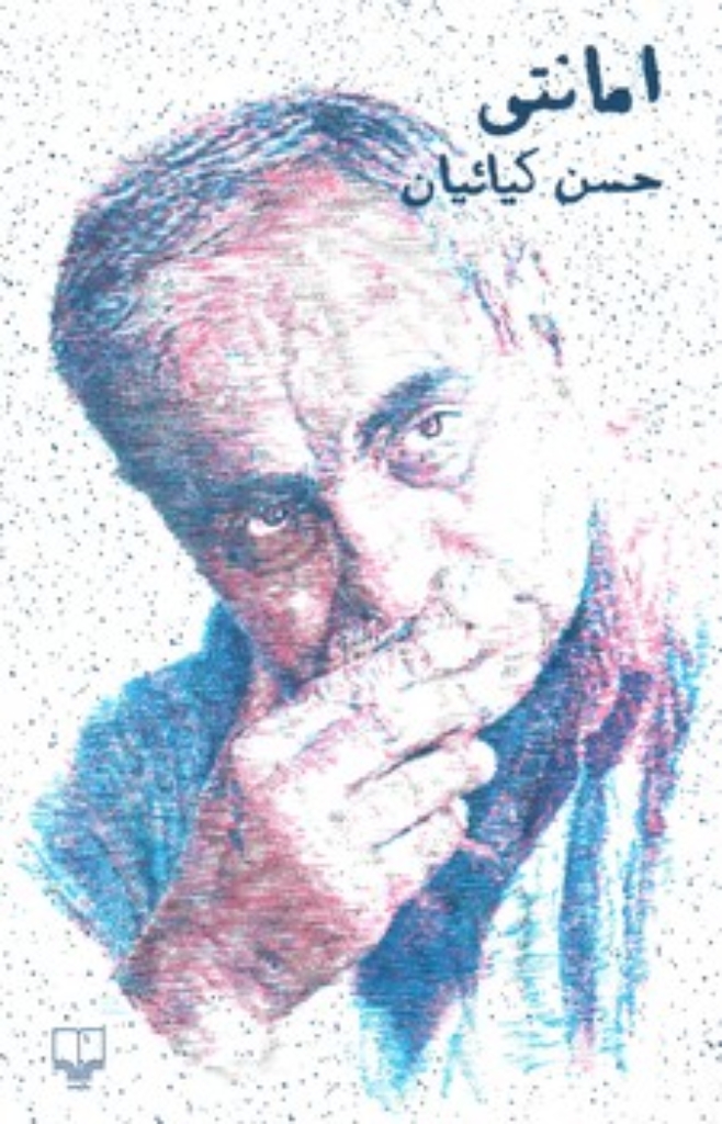 تصویر  امانتی (رقعی-شمیز)