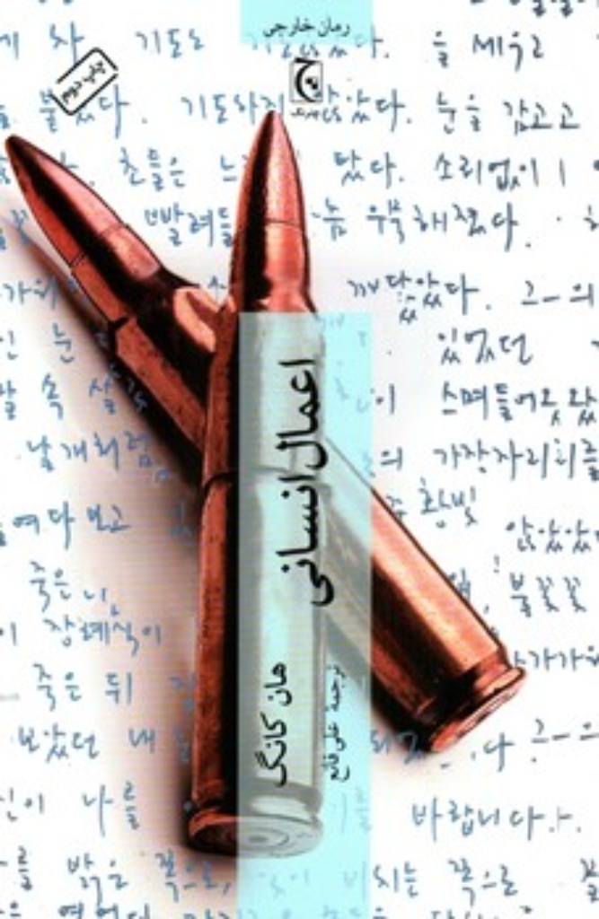 تصویر  اعمال انسانی (رقعی-شمیز)