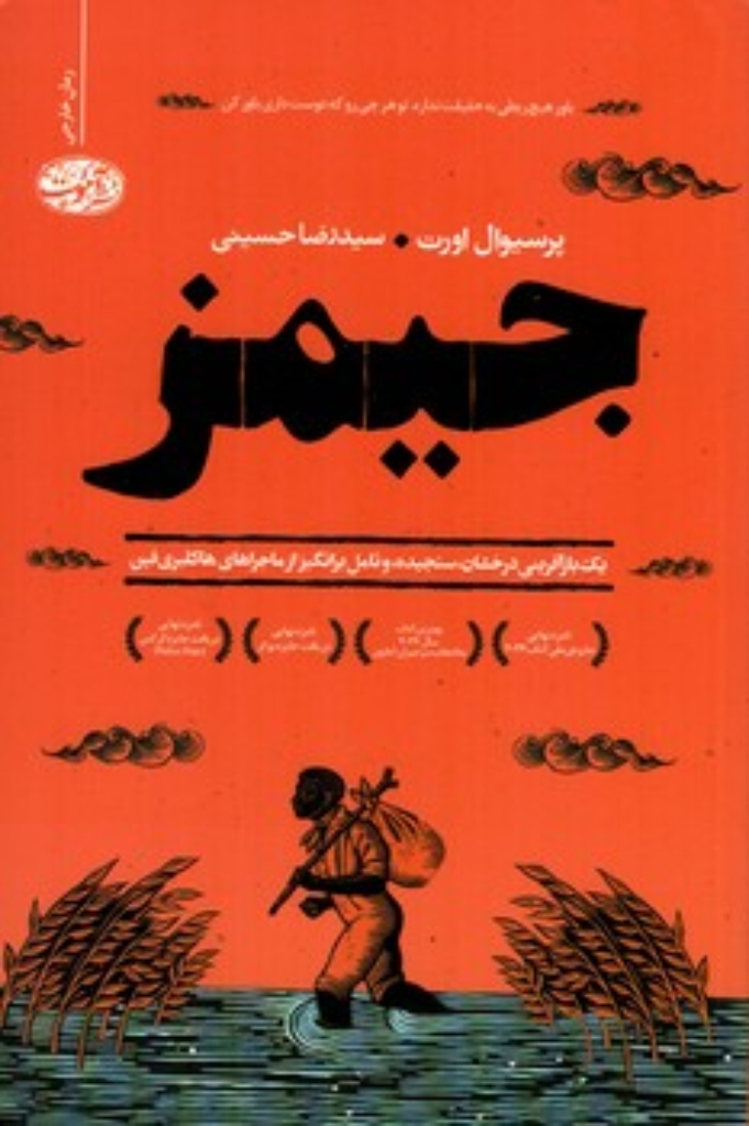 تصویر  جیمز (رقعی-شمیز)