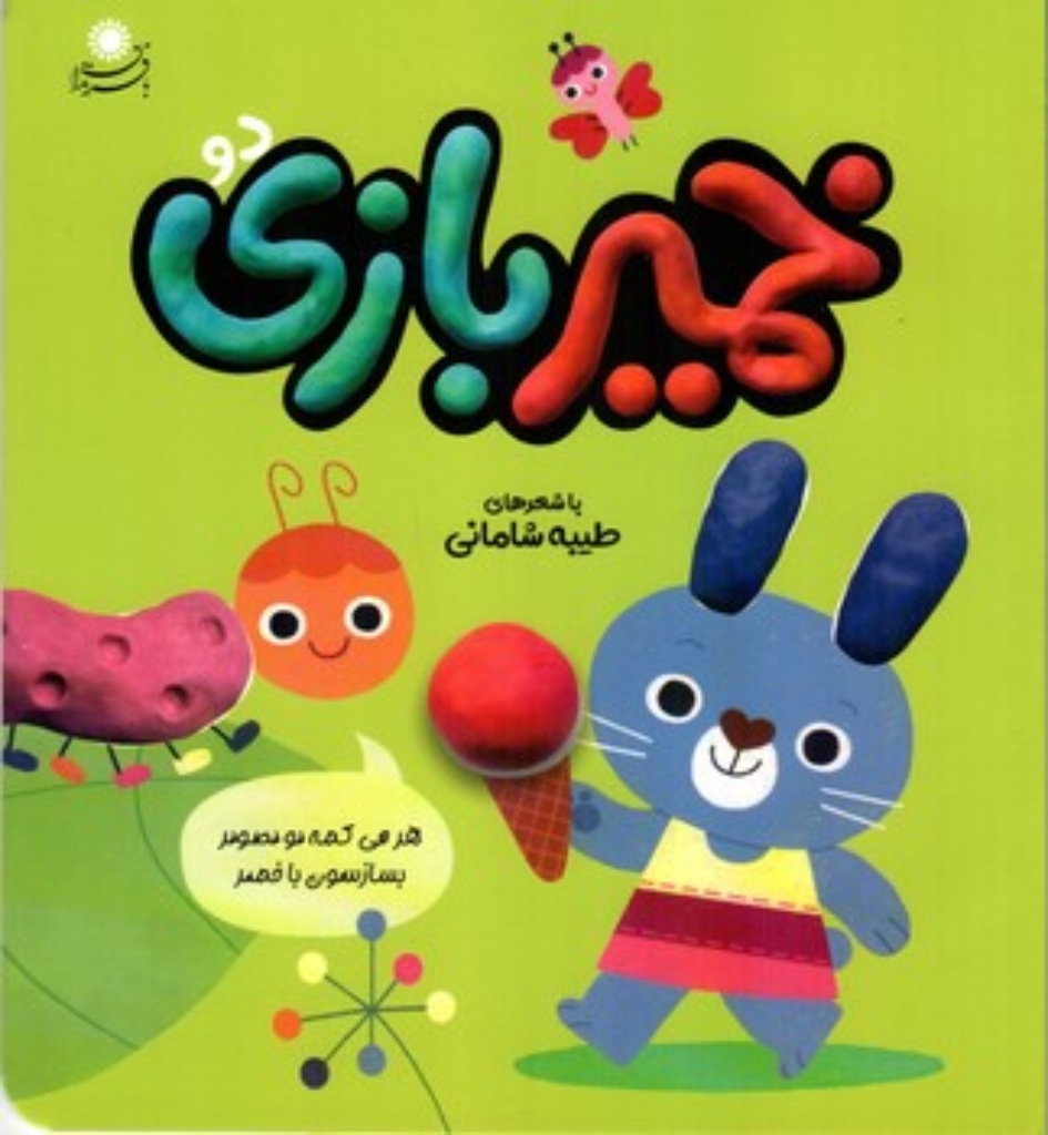 تصویر  خمیر بازی 2 (خشتی - گالینگور)