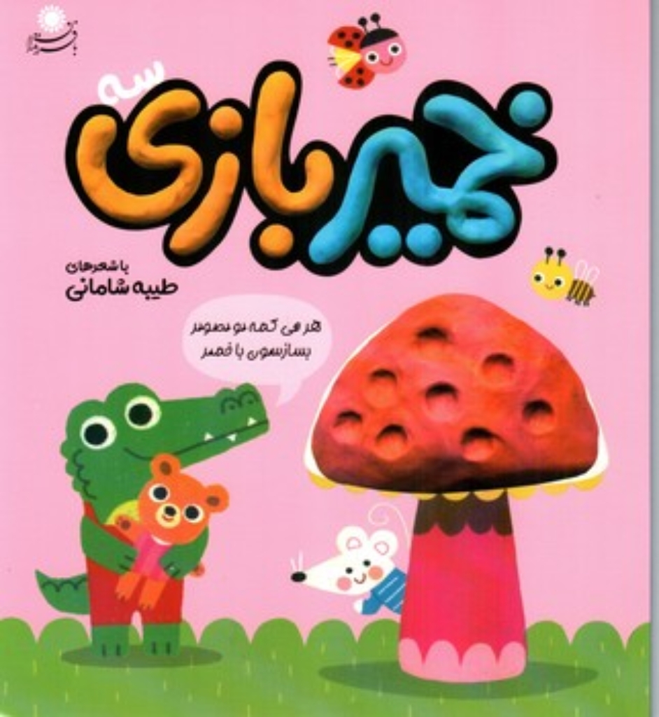 تصویر  خمیر بازی 3 (خشتی - گالینگور)