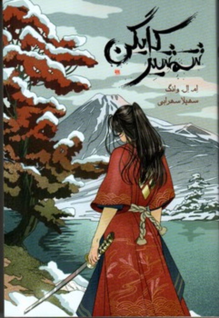 تصویر  شمشیر کایگن (رقعی - شمیز)