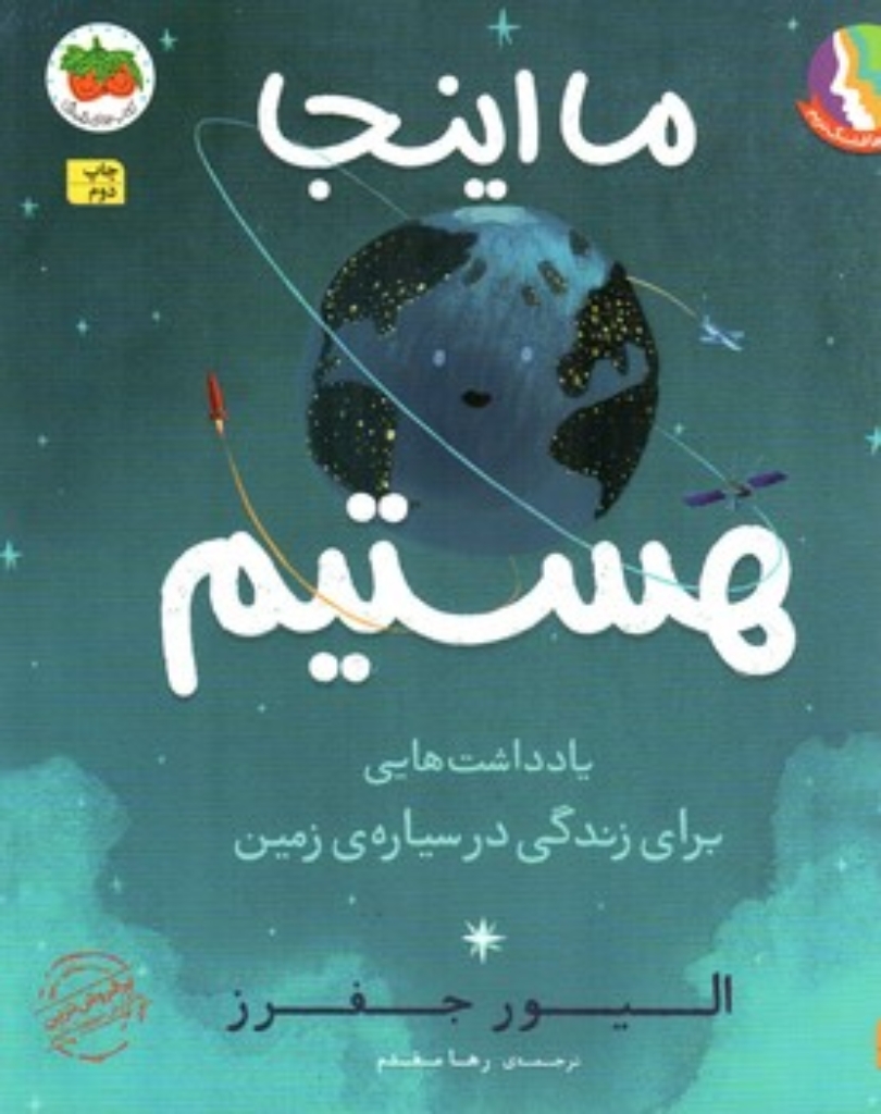 تصویر  ما اینجا هستیم - یادداشت هایی برای زندگی در سیاره زمین (رحلی - شمیز)