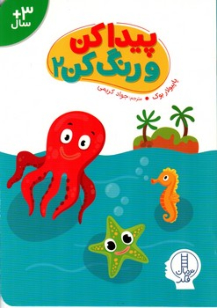 تصویر  پیدا کن و رنگ کن 2 (رقعی - شمیز)