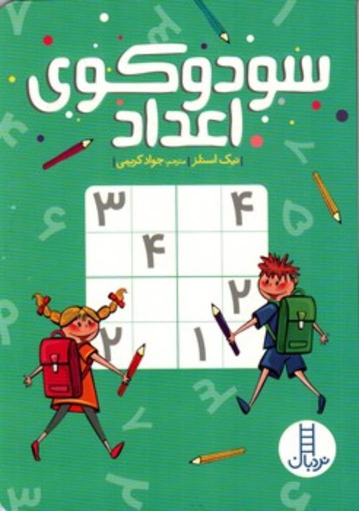 تصویر  سودوکوی اعداد (رقعی - شمیز)