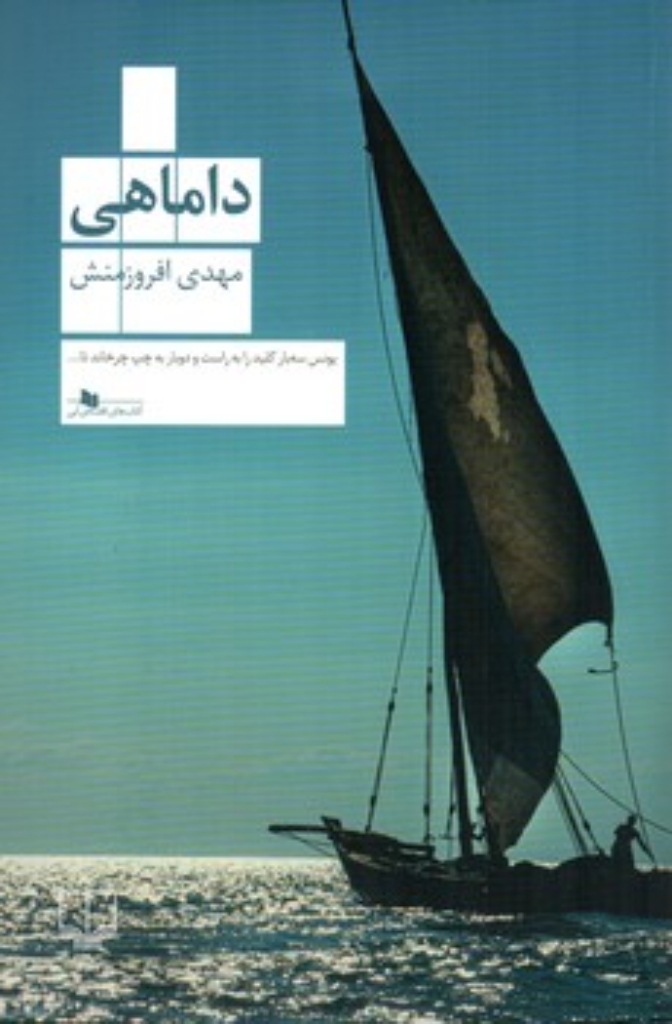تصویر  داماهی (رقعی-شمیز)