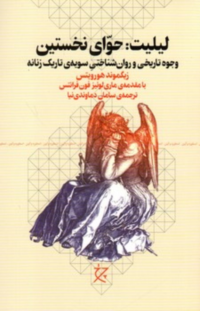 تصویر  لیلیت - حوای نخستین - وجوه تاریخی و روان شناختی سویه تاریک زنانه (رقعی-شمیز)
