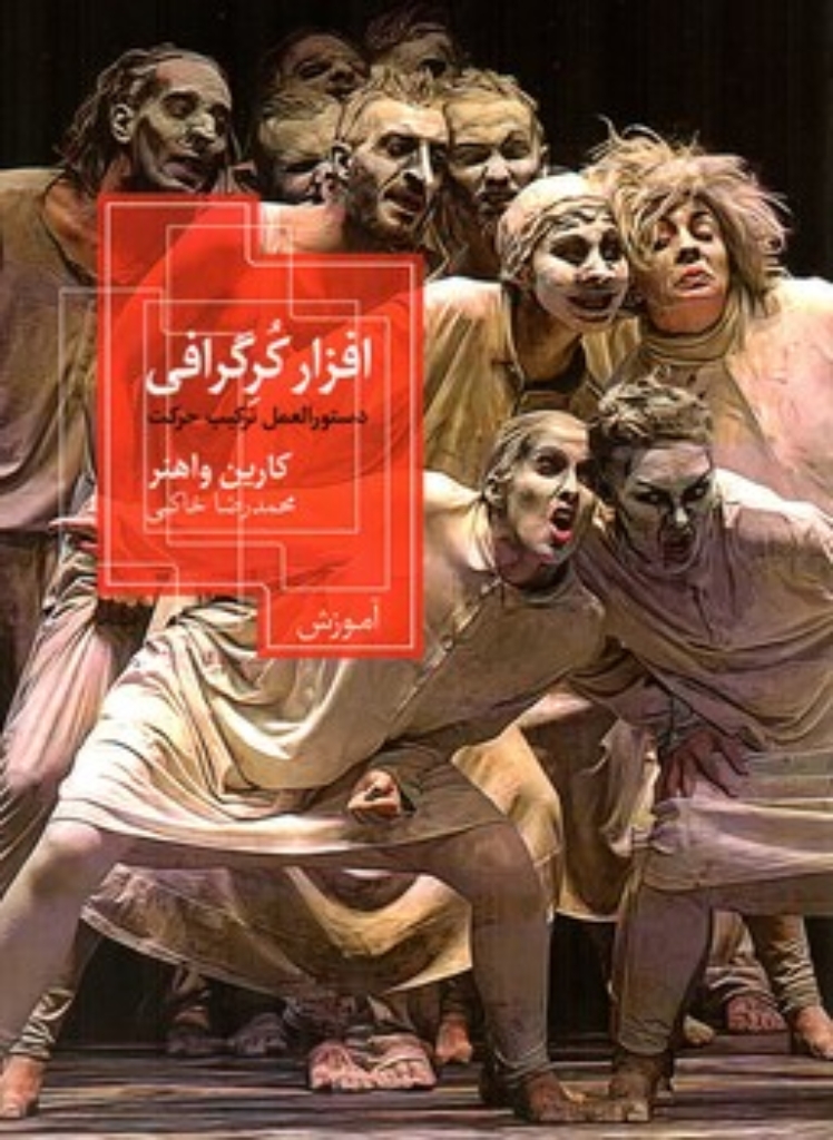 تصویر  افزار کرگرافی - دستور العمل ترکیب حرکت (رقعی-شمیز)