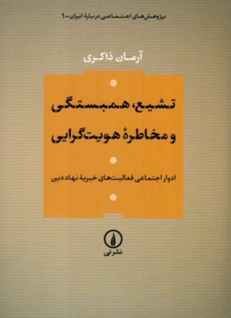 تصویر  تشیع همبستگی و مخاطره هویت گرایی - ادوار اجتماعی فعالیت های خیریه نهاد دین (وزیری-شمیز)