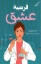 تصویر  فرضیه عشق (رقعی-شمیز)