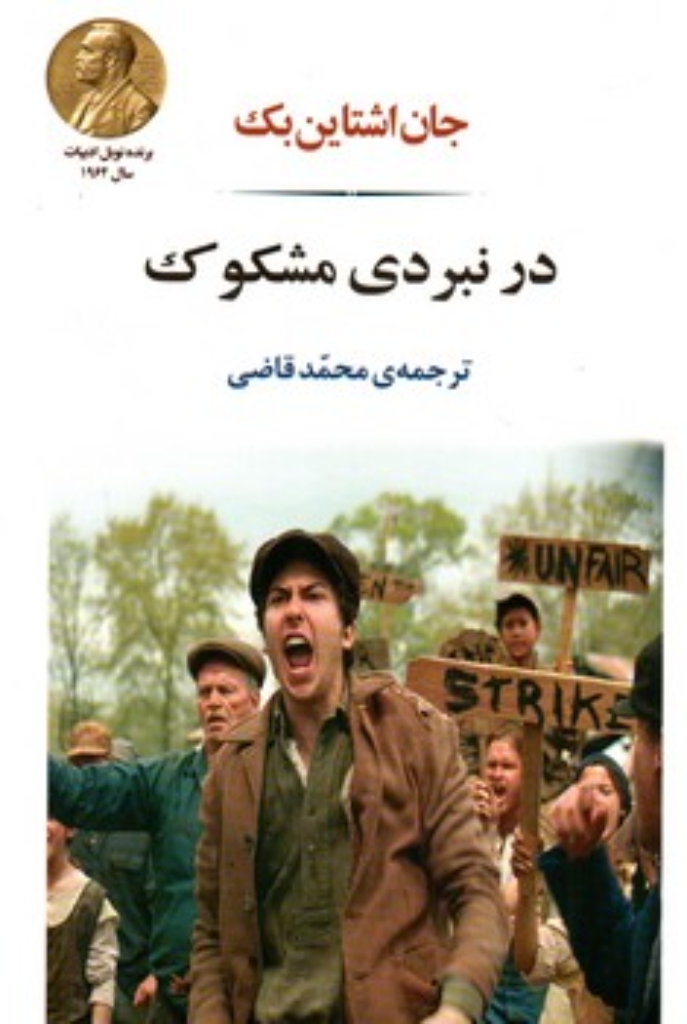 تصویر  در نبردی مشکوک (رقعی-شمیز)