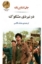 تصویر  در نبردی مشکوک (رقعی-شمیز)
